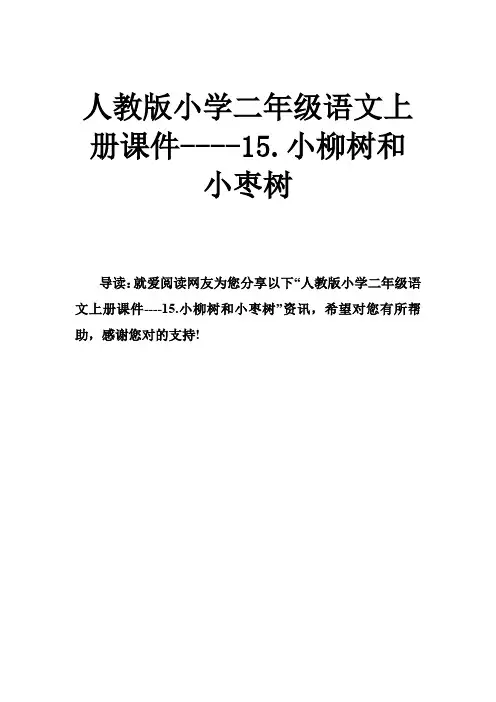 人教版小学二年级语文上册课件----15小柳树和小枣树