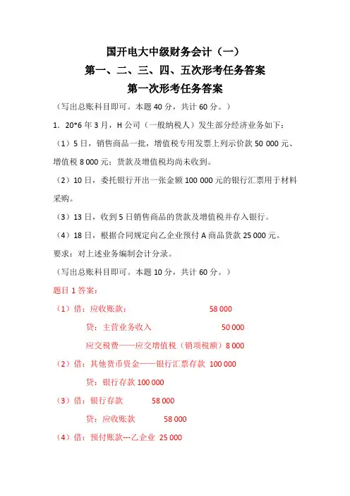 国开电大中级财务会计(一)第一、二、三、四次形考任务答案