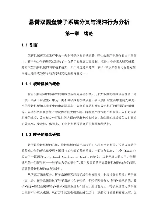 悬臂双圆盘转子系统分叉与混沌行为分析