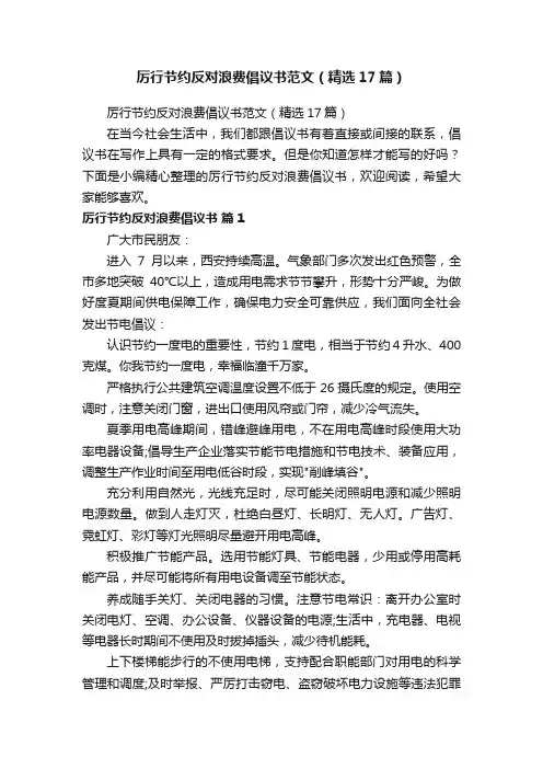 厉行节约反对浪费倡议书范文（精选17篇）