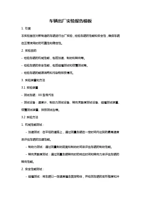 车辆出厂实验报告模板