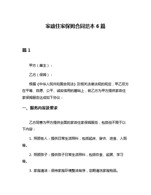 家政住家保姆合同范本6篇