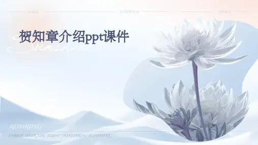 贺知章介绍ppt课件