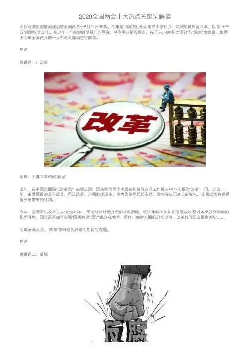 2020全国两会十大热点关键词解读