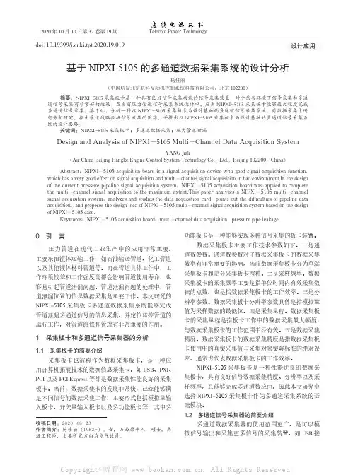 基于NIPXI-5105的多通道数据采集系统的设计分析