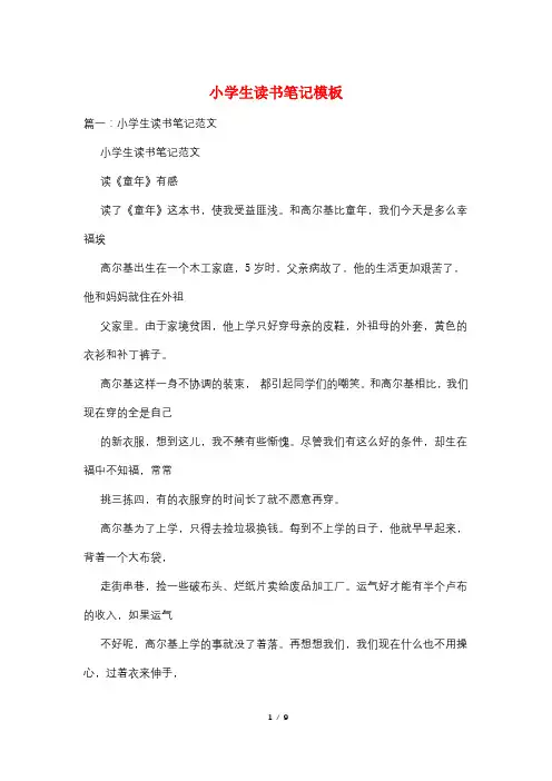 小学生读书笔记模板
