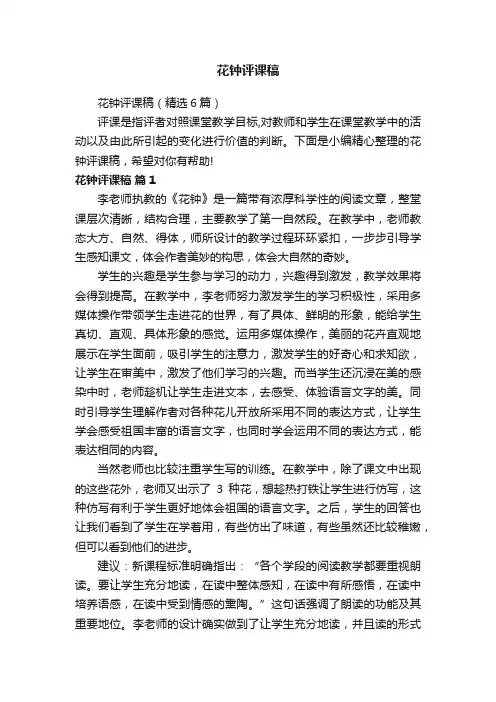 花钟评课稿（精选6篇）