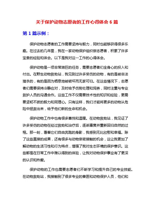 关于保护动物志愿者的工作心得体会6篇