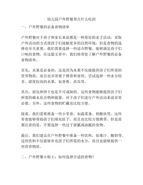 幼儿园户外野餐带点什么吃的的参考方案