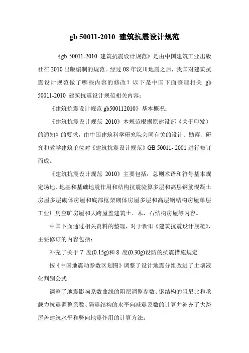gb 50011-2010 建筑抗震设计规范.doc