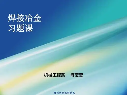 xy-焊接冶金习题