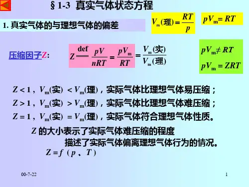 1-3真实气体状态方程