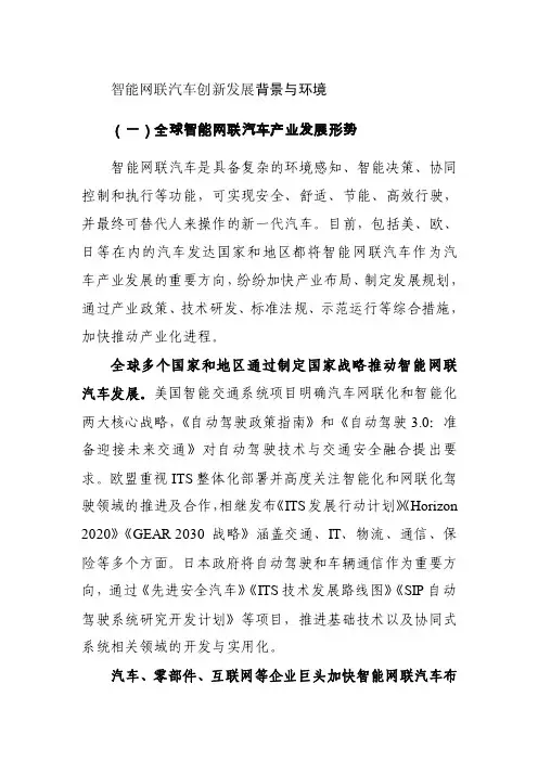 智能网联汽车创新发展背景与环境