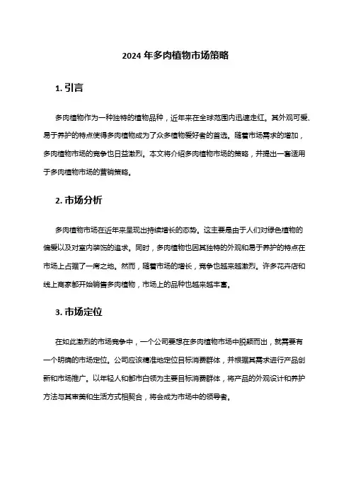 2024年多肉植物市场策略