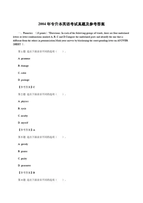 2004年专升本英语考试真题及参考答案