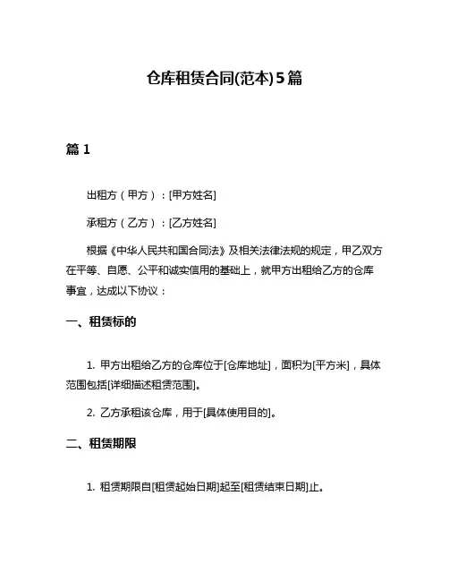 仓库租赁合同(范本)5篇