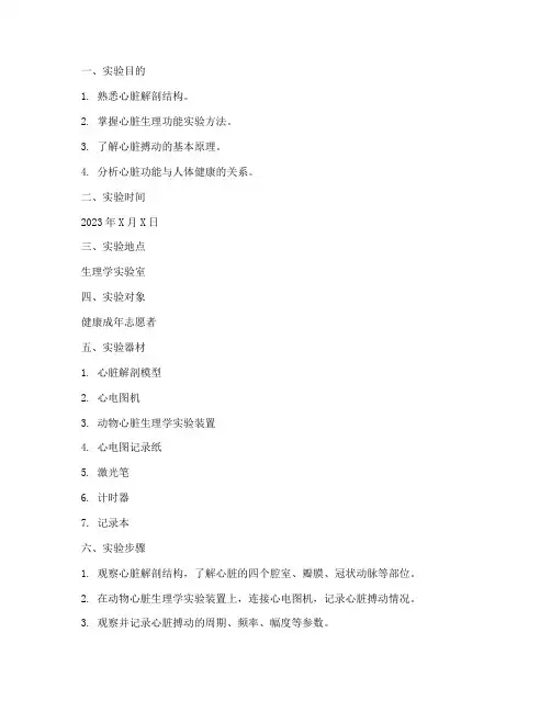 《生理学》实验报告