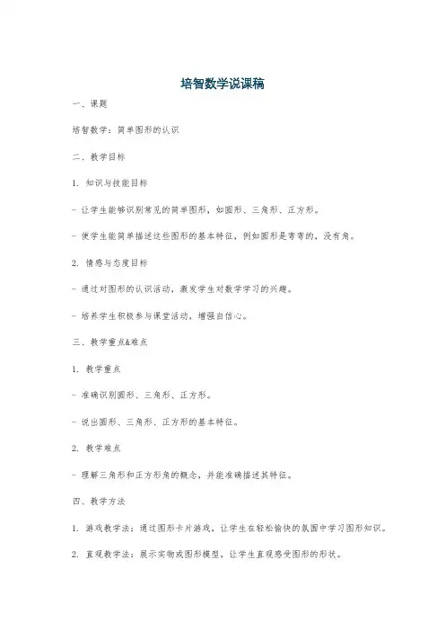 培智数学说课稿