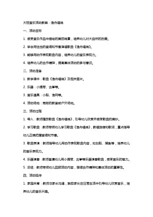 大班音乐活动教案：渔舟唱晚