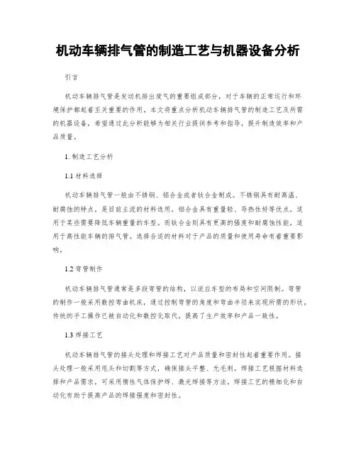 机动车辆排气管的制造工艺与机器设备分析