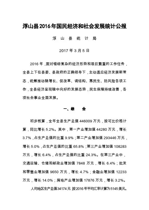 浮山县2016年国民经济和社会发展统计公报