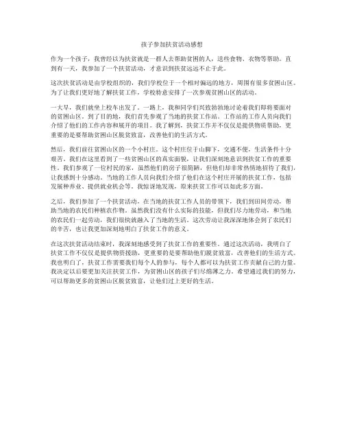 孩子参加扶贫活动感想