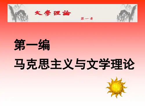 文学理论第一章马克思主义文学理论的创立与发展