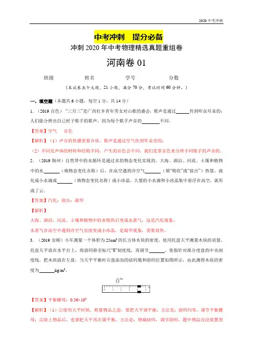 冲刺2020年中考物理精选真题重组卷(河南卷) (含解析)
