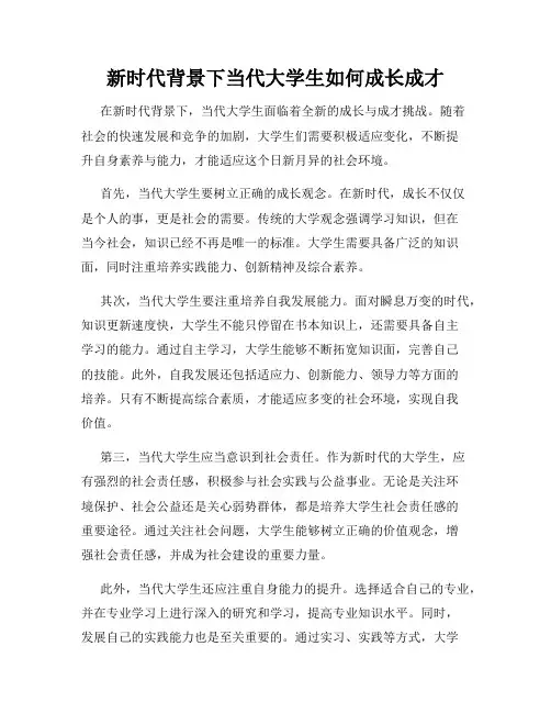 新时代背景下当代大学生如何成长成才