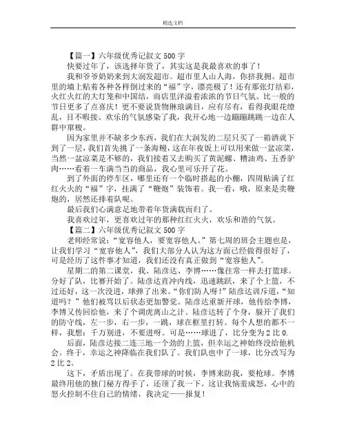六年级优秀记叙文500字精选范文