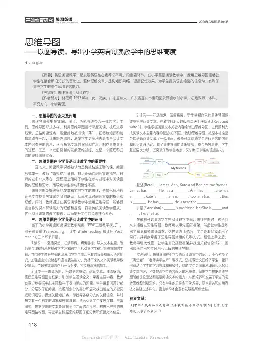 思维导图——以图导读，导出小学英语阅读教学中的思维高度