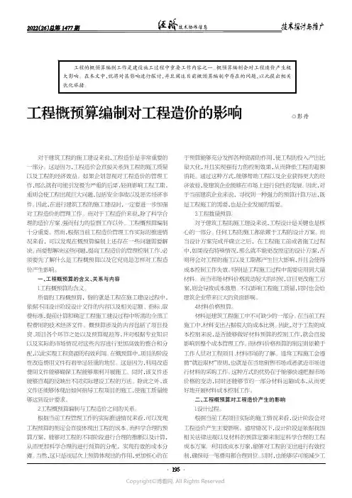 工程概预算编制对工程造价的影响