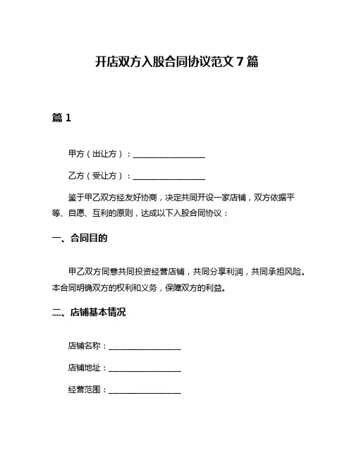 开店双方入股合同协议范文7篇