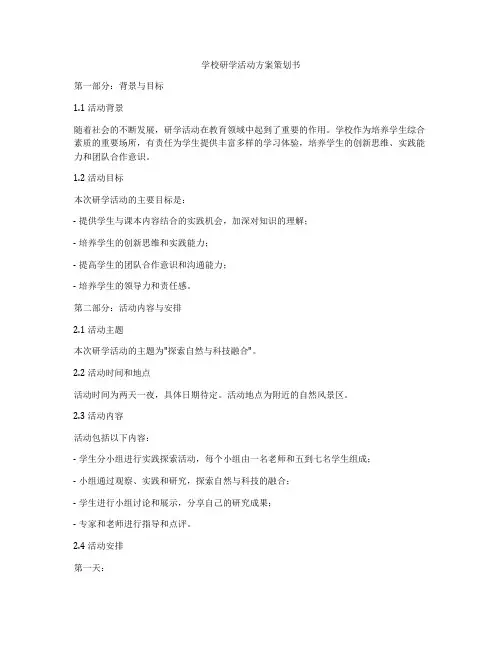 学校研学活动方案策划书