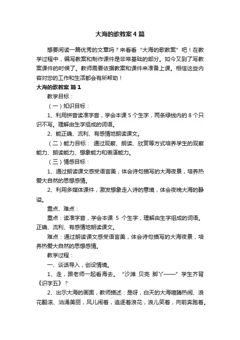 大海的歌教案4篇