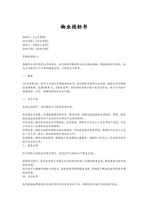 物业投标书