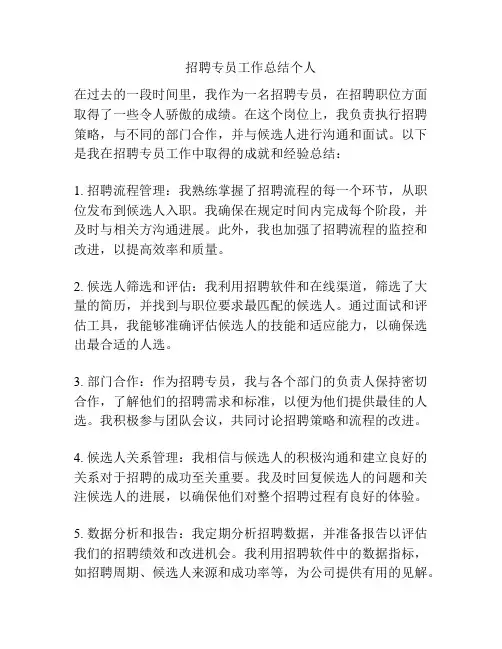 招聘专员工作总结个人