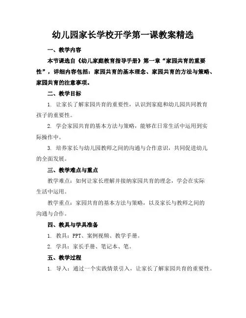 幼儿园家长学校开学第一课教案精选