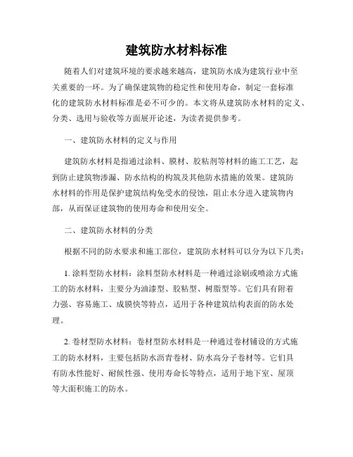 建筑防水材料标准