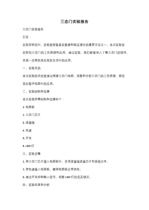 三态门实验报告