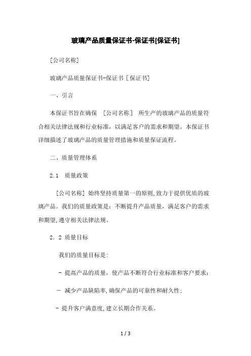 玻璃产品质量保证书-保证书[保证书]