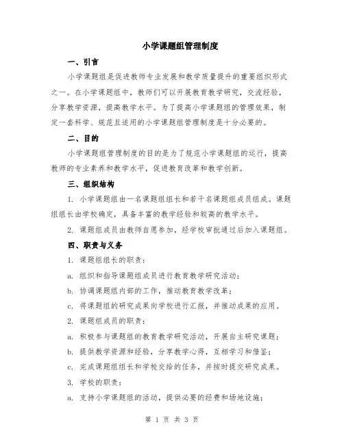 小学课题组管理制度