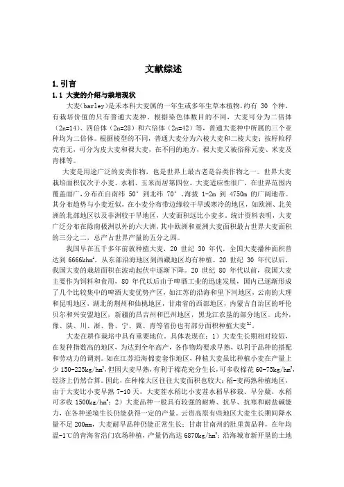文献综述--大麦