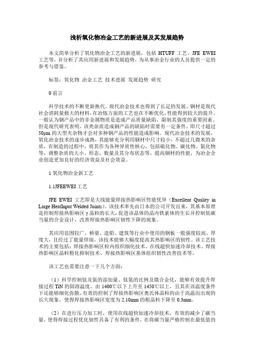 浅析氧化物冶金工艺的新进展及其发展趋势