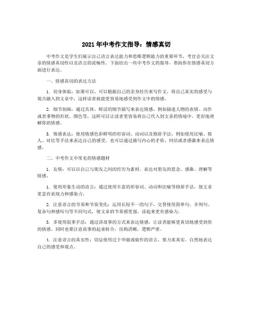 2021年中考作文指导：情感真切