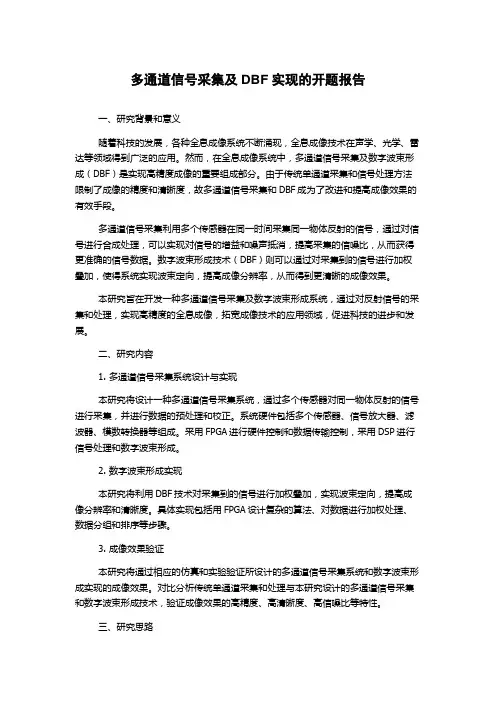 多通道信号采集及DBF实现的开题报告