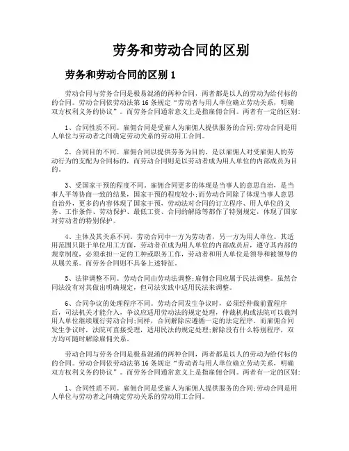 劳务和劳动合同的区别