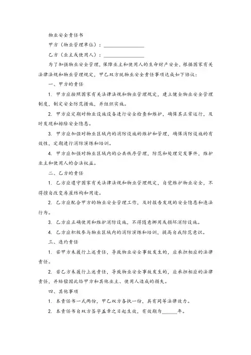 物业安全责任书范文