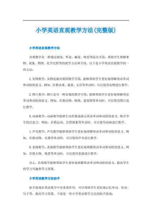 小学英语直观教学方法(完整版)