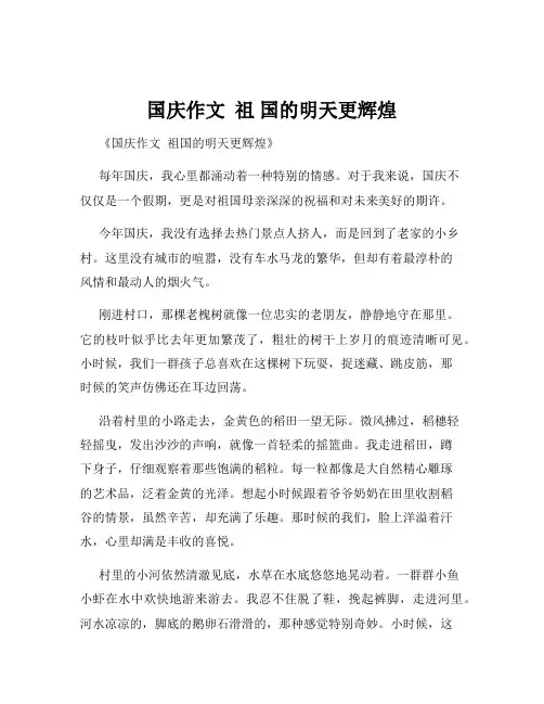 国庆作文  祖 国的明天更辉煌